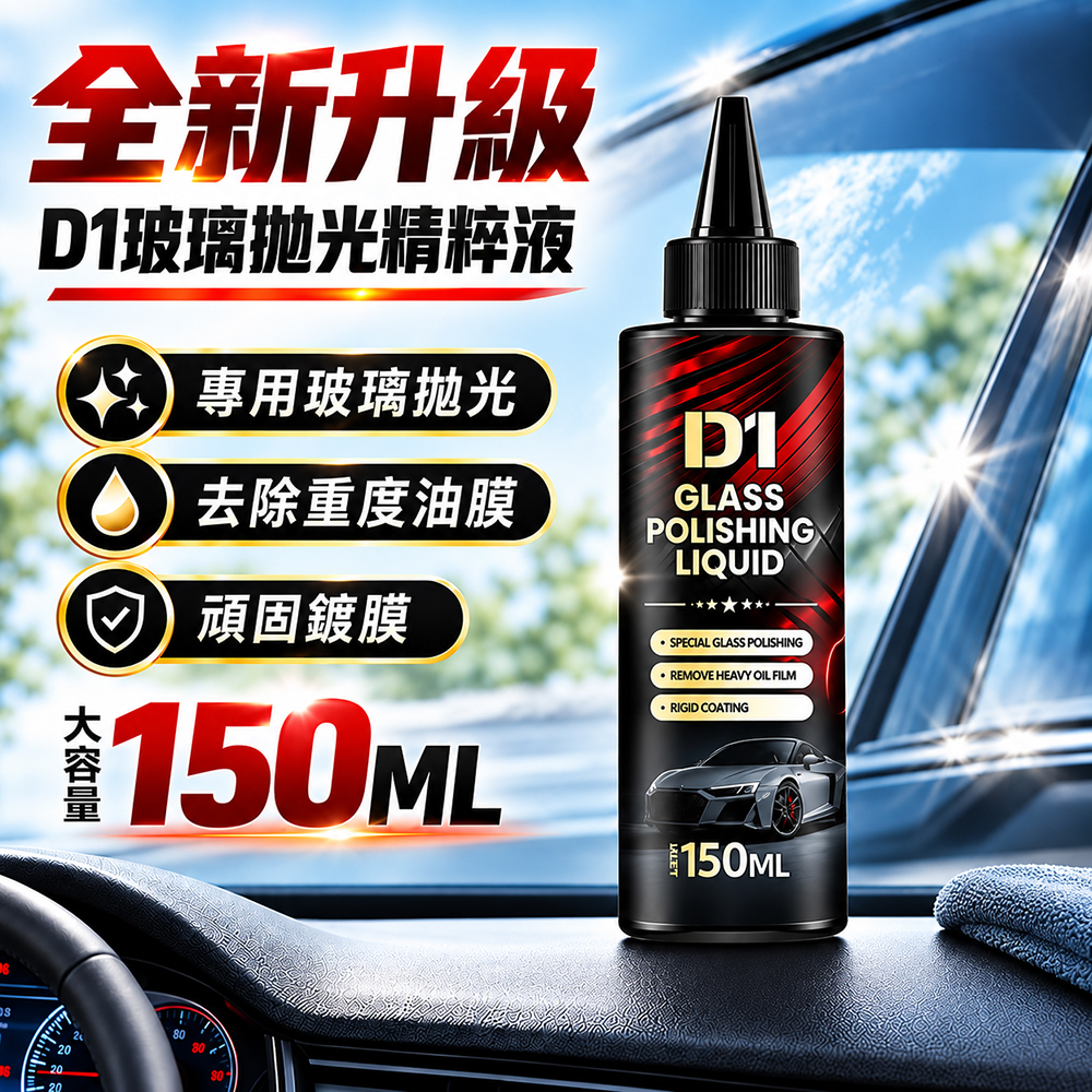 【免運 + 贈品】汽車玻璃強力去除油膜拋光精粹液, , large
