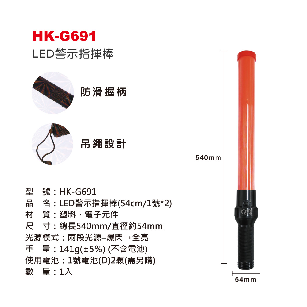 鉅玉經典｜LED警示指揮棒【紅光兩段/爆閃】交通棒 警示燈 施工安全棒 露營必備 防滑吊繩 1號電池式 HK-G691, , large