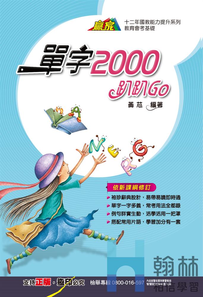 <學霸書城>翰林單字2000趴趴GO, , large