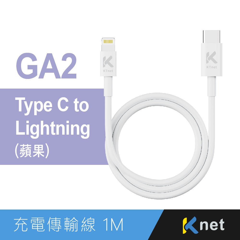 KTnet GA2 Type-C to Lightning 充電傳輸線 1M 支援PD20W快充 iOS自動更新, , large