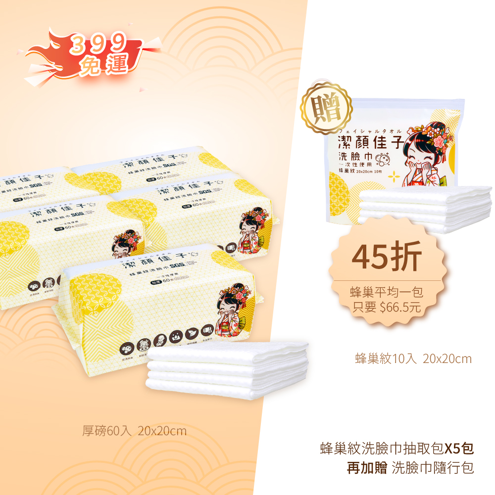 【佳格國際】潔顏佳子蜂巢升級.柔韌加倍抽取巾｜45折399免運加贈/隨行包/, , large