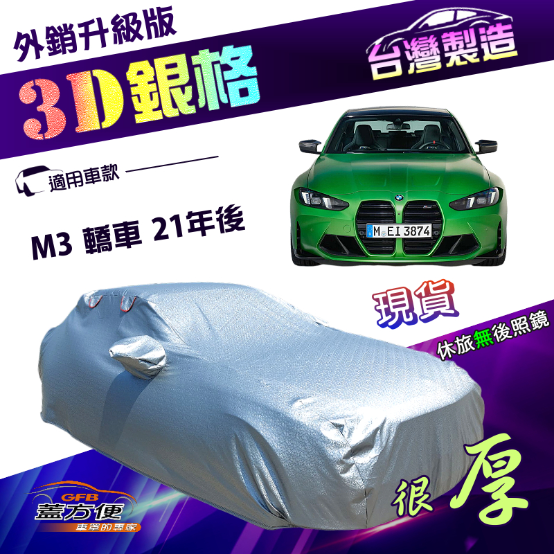 【蓋方便】3D銀格（E型）台灣製加厚隔熱降溫耐酸雨南亞車罩《BMW》M3 轎車 21年後, , large