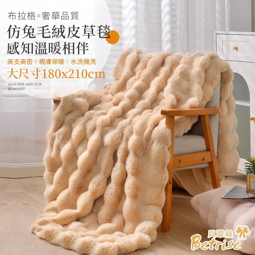 【Betrise8折】布拉格仿兔毛絨皮草毯(大尺寸180x210cm)(多款任選), , large