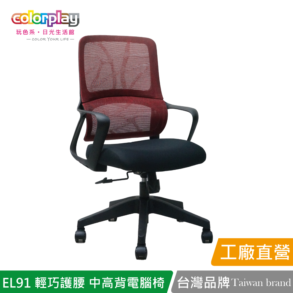 【Color Play日光生活館】EL-91 輕巧護腰中高背電腦椅 會議椅 辦公椅, , large