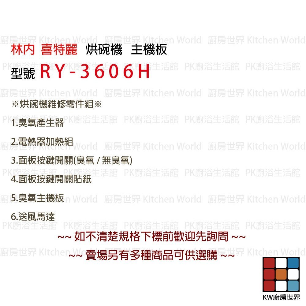 【KW廚房世界】《RY-3606H 斜角 》主機板 林內、喜特麗適用 烘碗機零件, , large