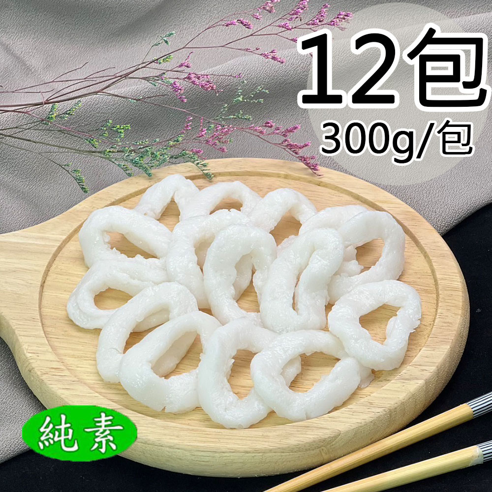 【如意生技】白灼花枝圈12包(純素300g/包〉, , large