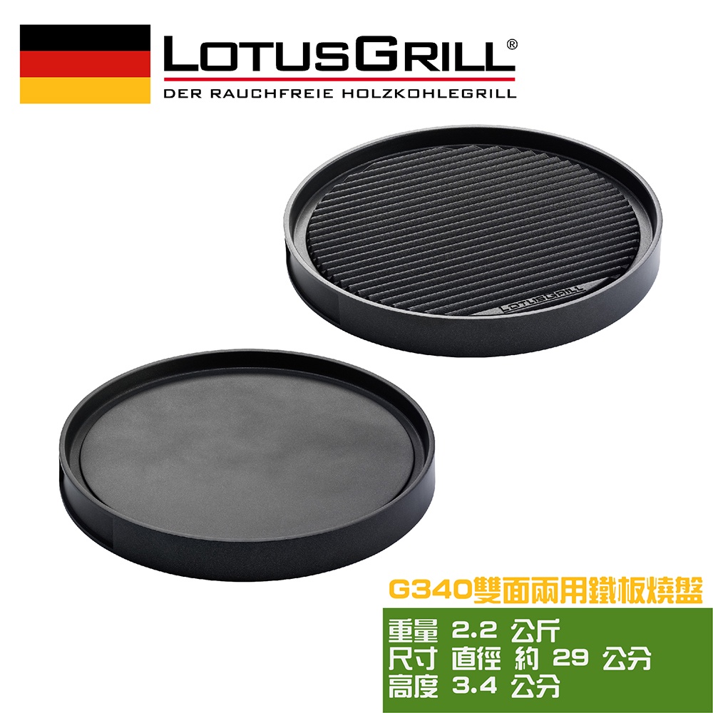 【德國LotusGrill】雙面兩用鐵板燒盤, , large