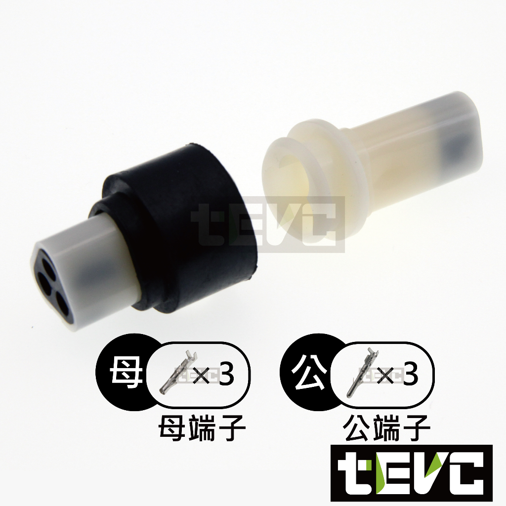 《tevc》2.3 C55 3P 防水接頭 車規 車用 汽車 機車 插頭 快速接頭 接頭, , large