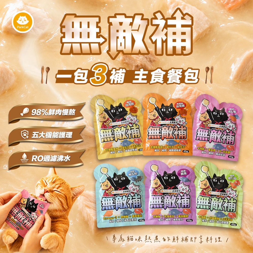 【拉拉寵物小舖】ParkCat 無敵補 貓餐包 主食餐包 45g 補水 補肉 補機能 貓主食 貓罐 貓罐頭, , large