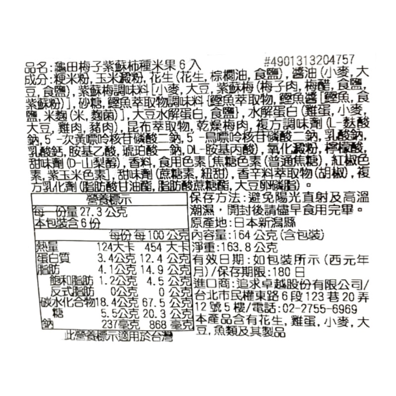 龜田梅子紫蘇柿種米果6入, , large