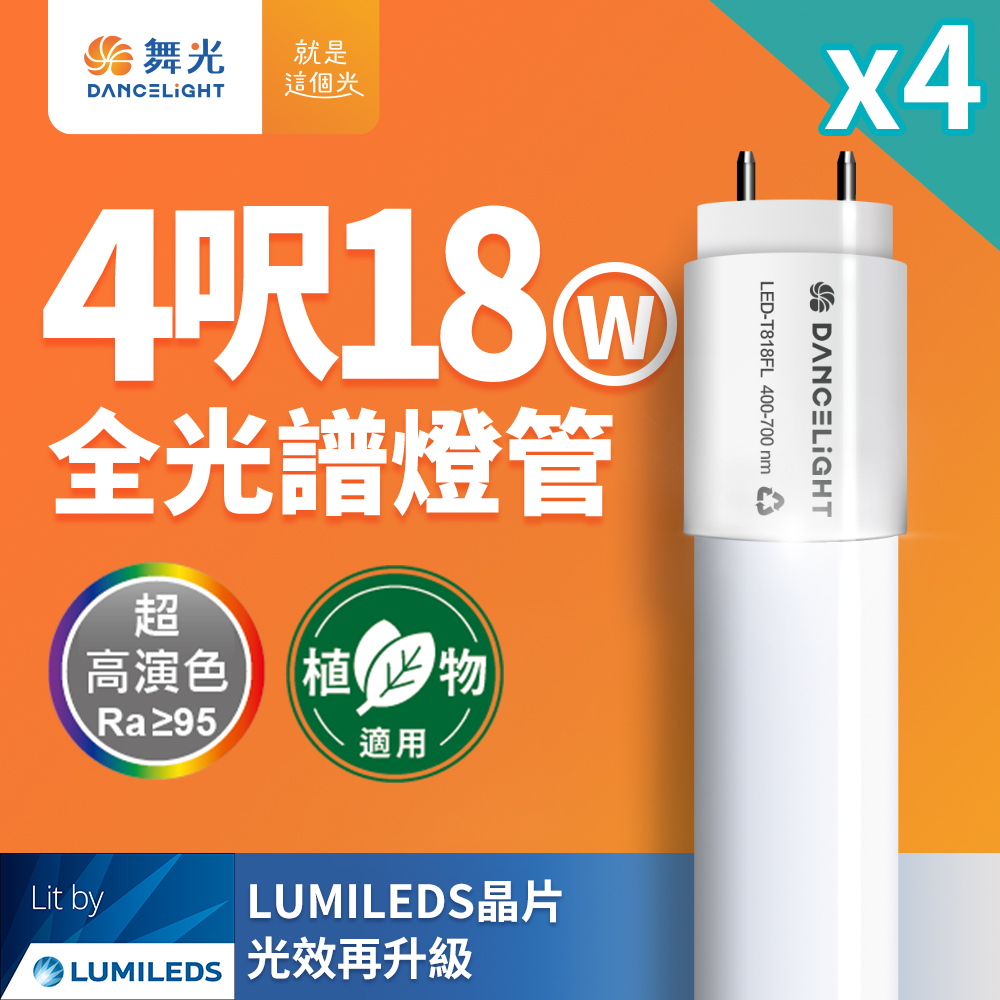 Dancelight 舞光 4入組 全光譜燈管 4尺18W 植物適用 T8 植物燈 CNS認證, , large