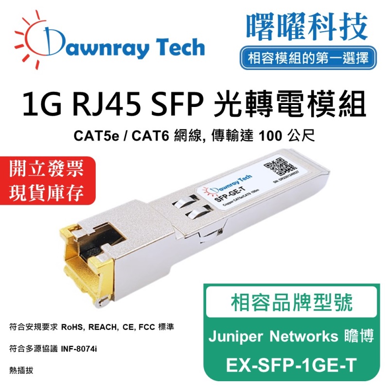 【曙曜】Juniper Networks 瞻博 EX-SFP-1GE-T 相容 銅纜模組 光轉電 RJ45模組 mini-GBIC 1G CAT5e/CAT6 RJ45 100 公尺 熱插拔 3.3V 單電壓, , large