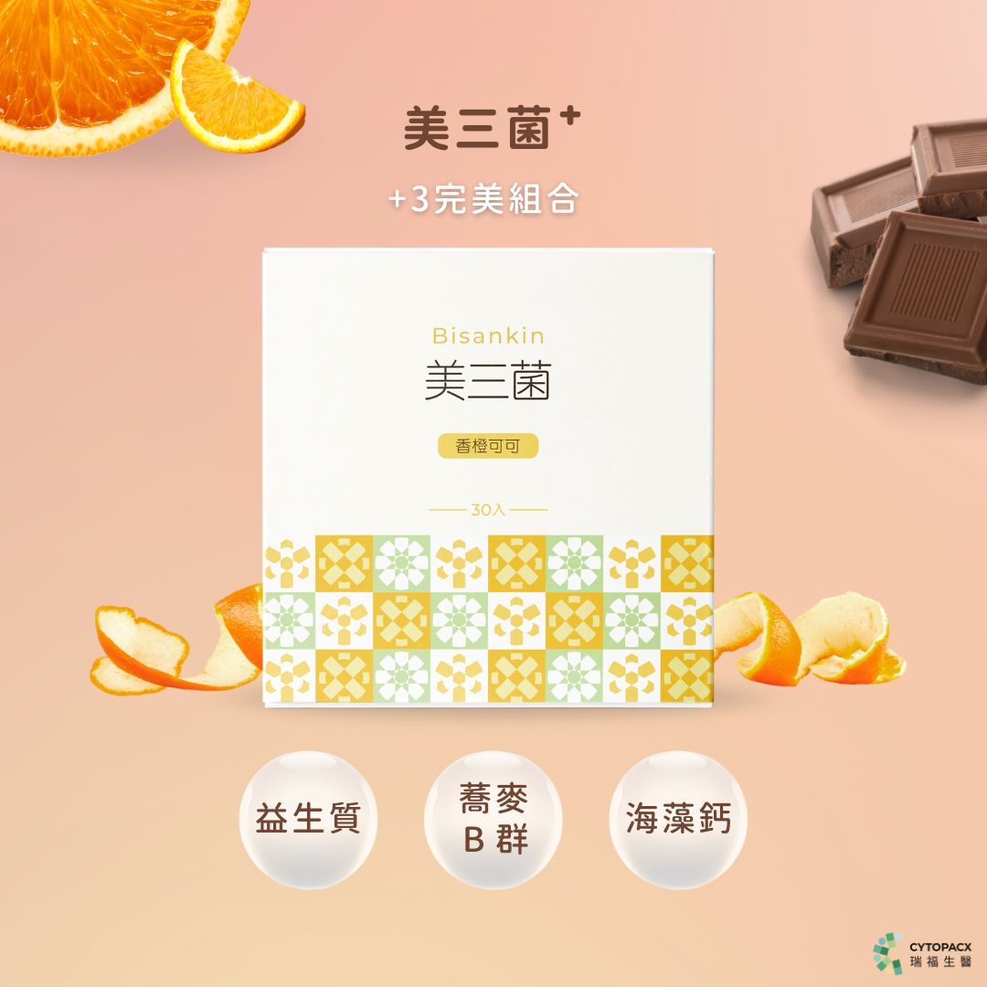 【美三菌】買就送識別證套｜香橙可可美好日常組｜市售唯一 3 菌種益生菌 3 盒組｜90 入, , large