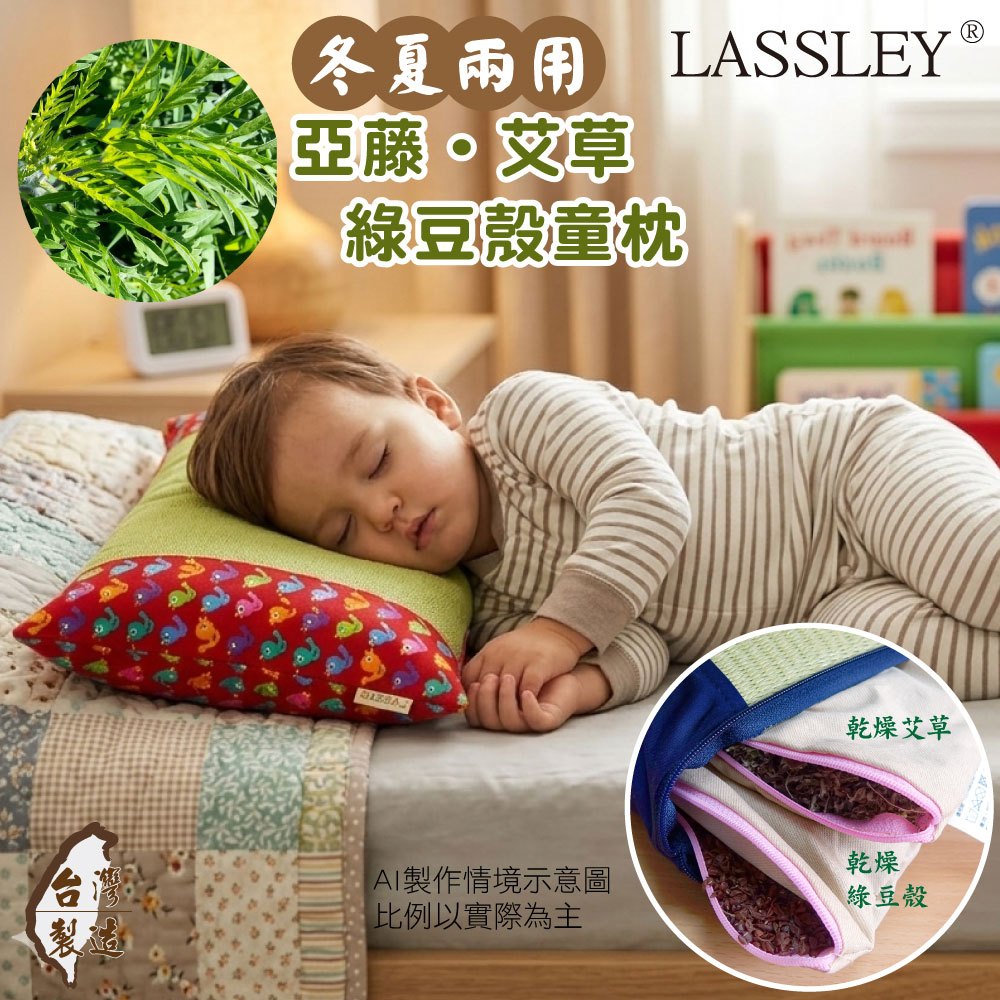LASSLEY 亞藤艾草綠豆殼童枕 午睡枕 午休枕 午枕 小枕 小孩枕 兒童 豆枕 艾草枕 殼枕 綠豆枕 枕頭 台灣製造, , large