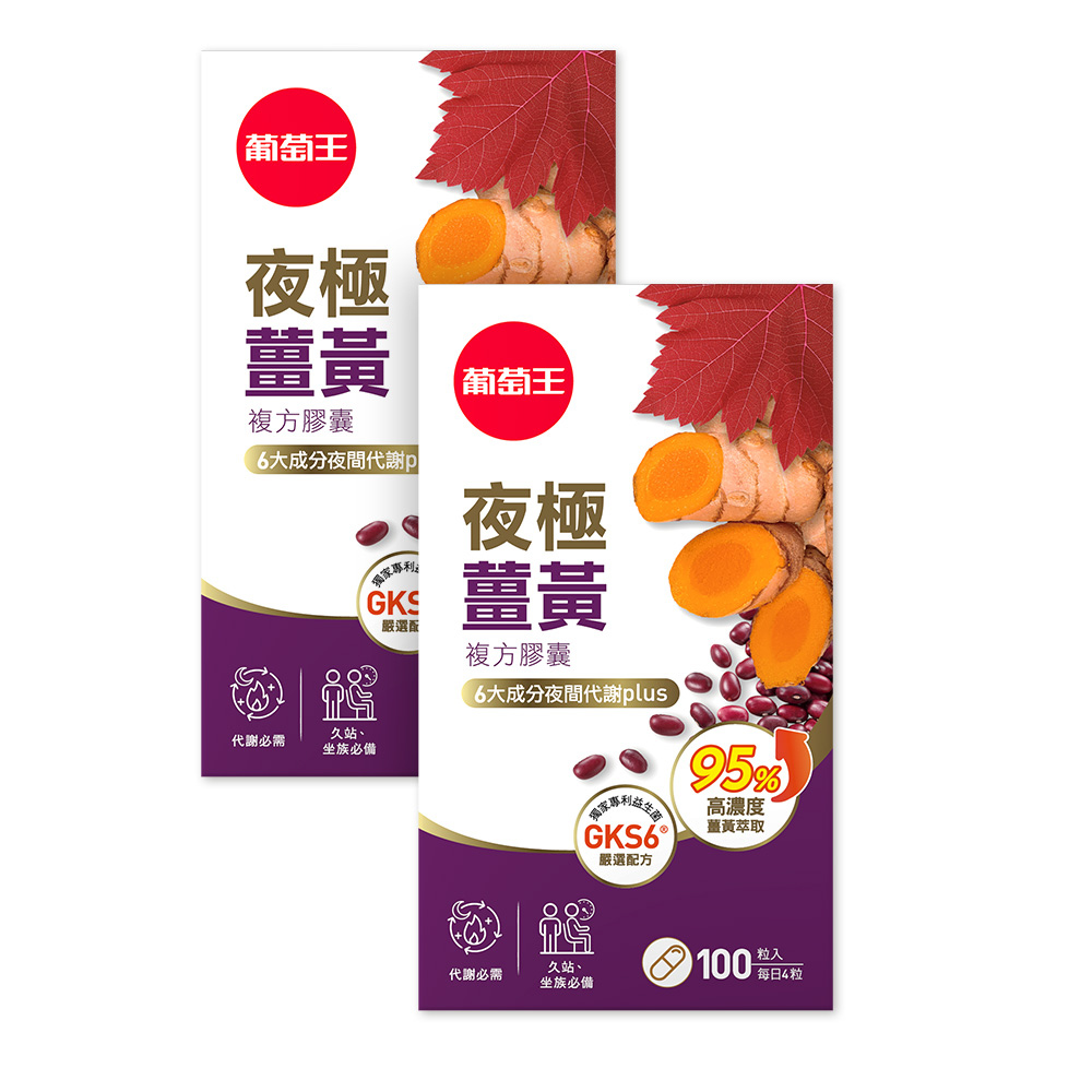 【葡萄王】夜極薑黃複方膠囊100粒X2瓶 共200粒 (95%薑黃 益生菌 綠茶兒茶素 米萃取物), , large