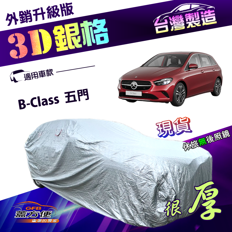 【蓋方便】3D銀格（4WD-M）台灣製南亞雙層抗UV耐酸雨加厚車罩《賓士》B-Class 五門, , large