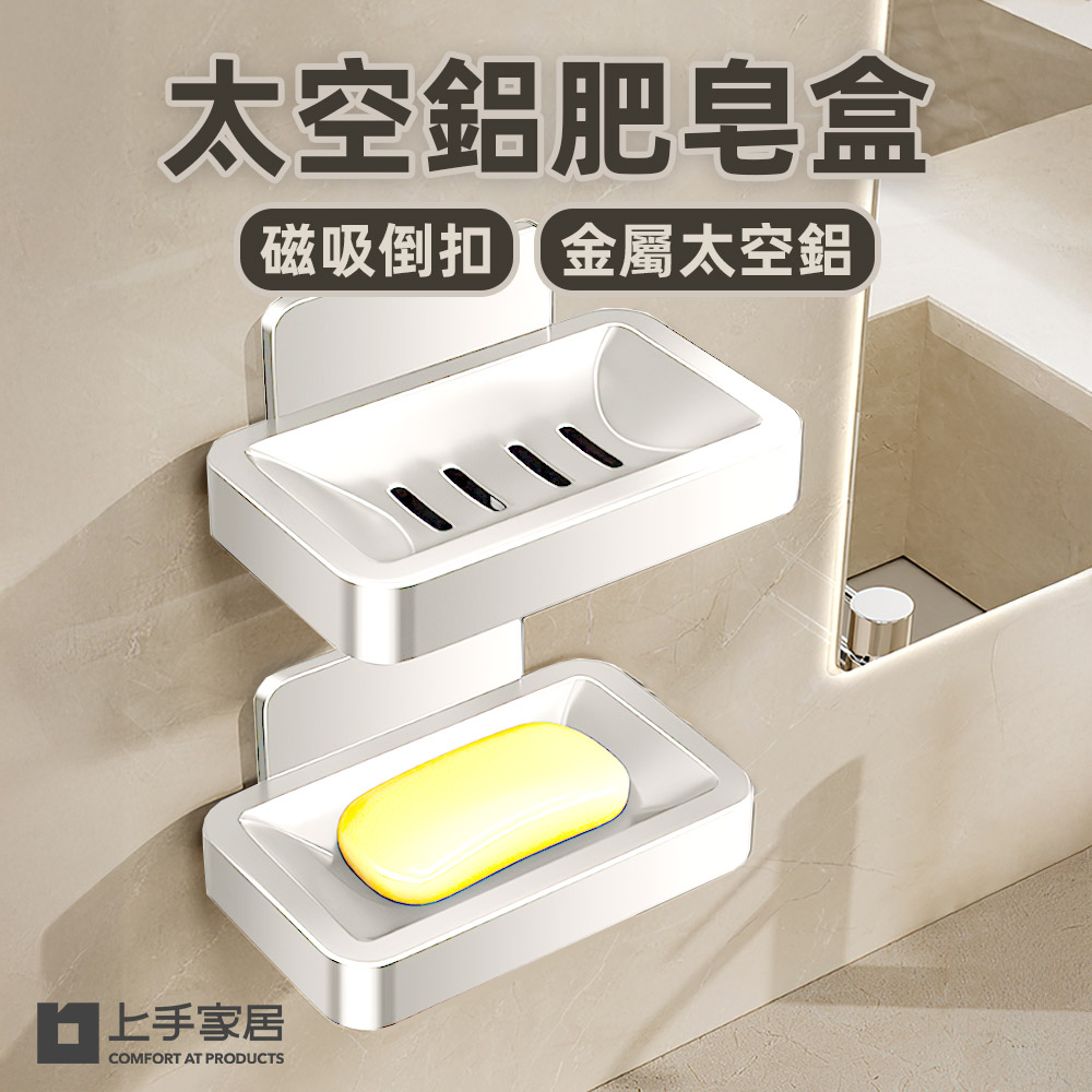 【上手家居】太空鋁肥皂盒 白色(肥皂架/香皂盒/香皂架/皂盒/肥皂瀝水架), , large