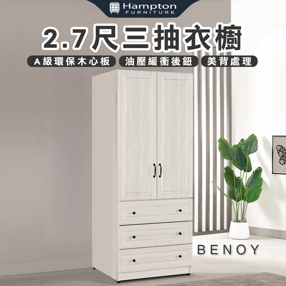 【Hampton 漢汀堡】佐森2.7尺三抽衣櫥, , large