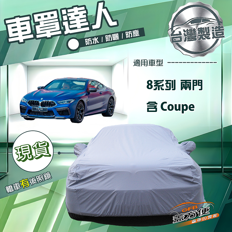 【蓋方便】車罩達人（E型）台灣製南亞防水抗UV《BMW》8系列 Coupe 兩門, , large
