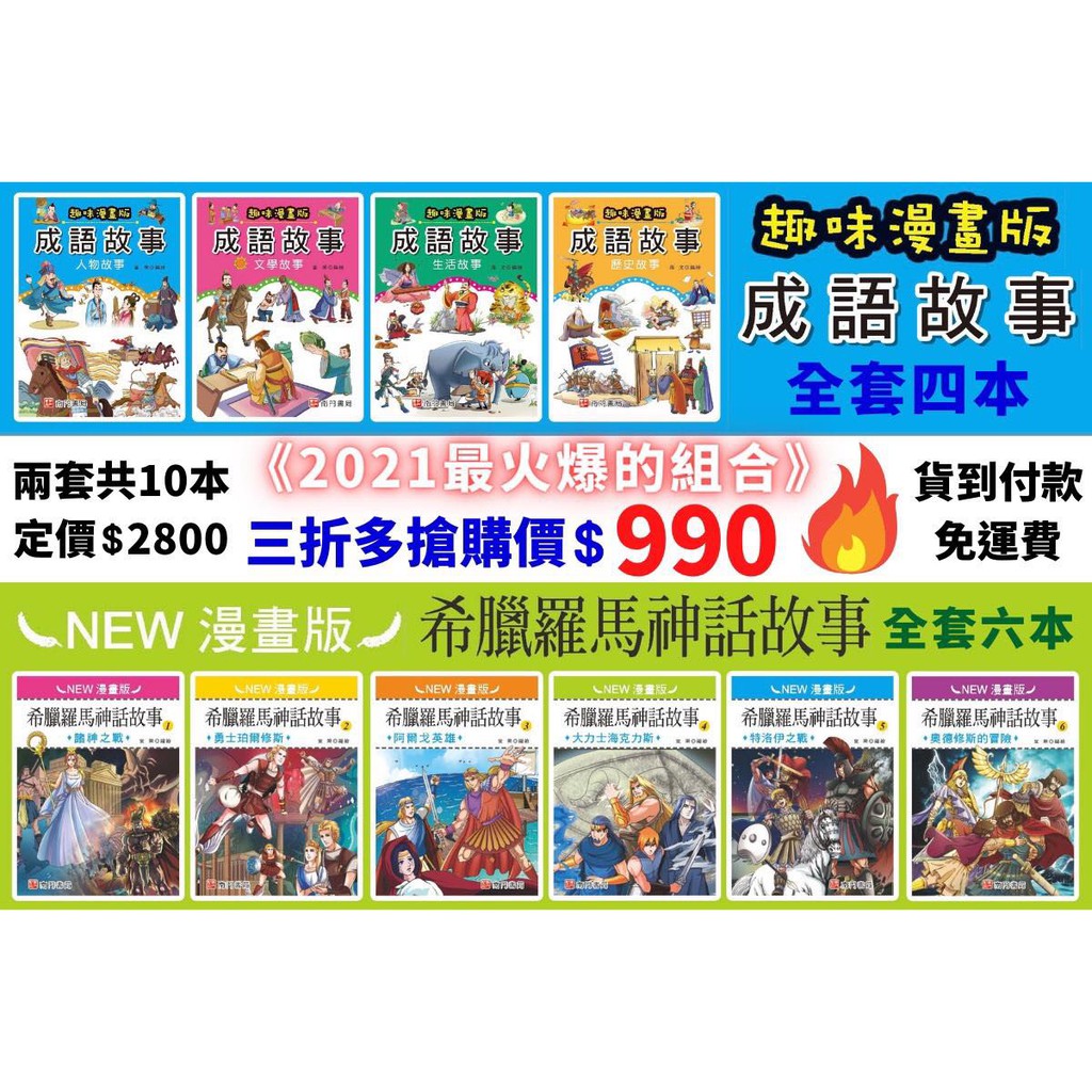 《南門書局》漫畫成語故事 + 希臘羅馬神話故事, , large