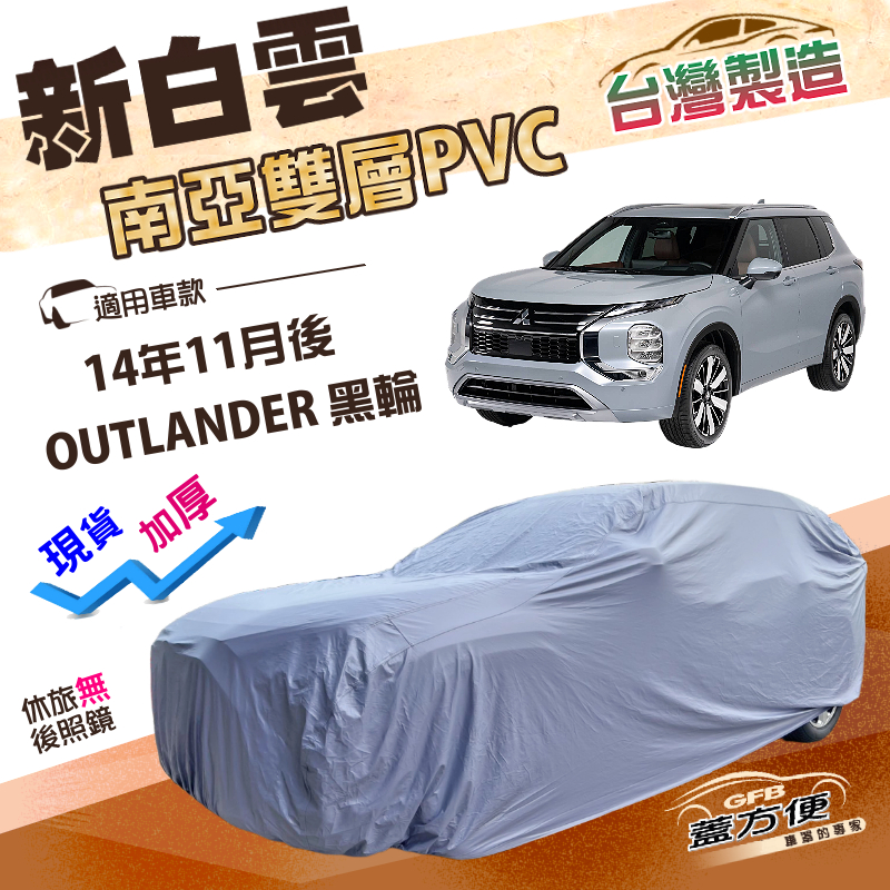 【蓋方便】新白雲（4WD-XL）台灣製加厚南亞防水耐曬車罩《三菱》OUTLANDER 14年11月後, , large