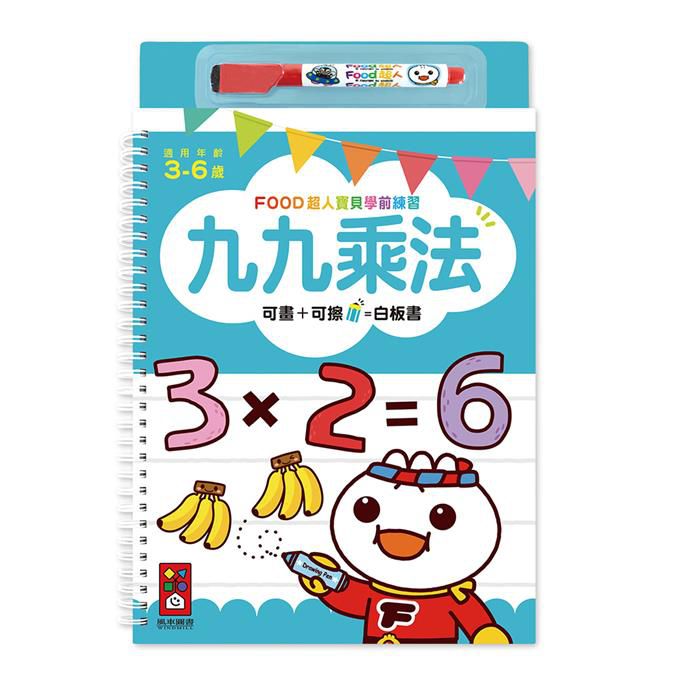 [風車圖書]九九乘法-FOOD超人寶貝學前練習(附白板筆), , large