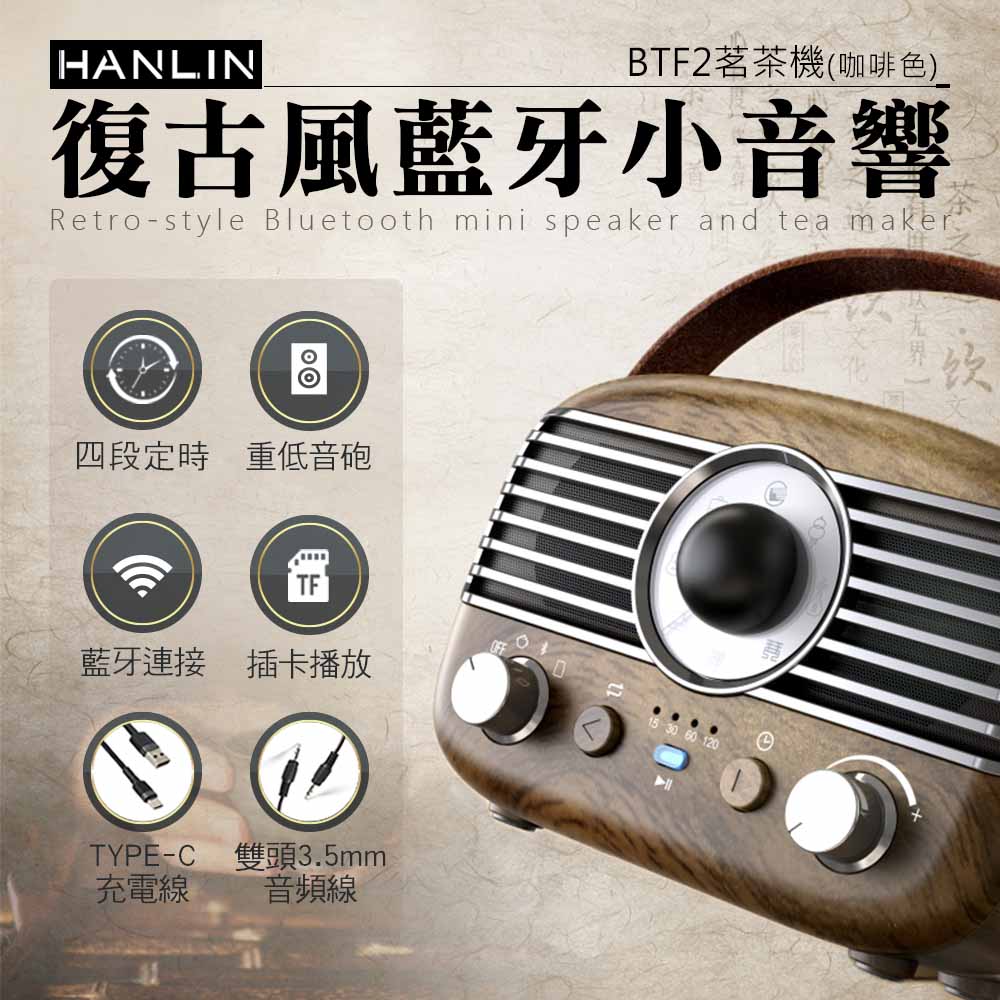 [HANLIN]-BTF2 復古風藍牙小音響 茗茶機 木紋 咖啡色 絕美 時尚 懷舊 手提 無線音響, , large