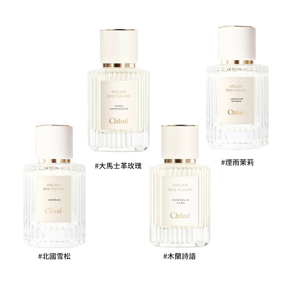 【Chloe】仙境花園系列-淡香精 50ml (北國雪松/木蘭詩語大馬士革玫瑰/煙雨茉莉/繁嶼依蘭) 多款任選, , large