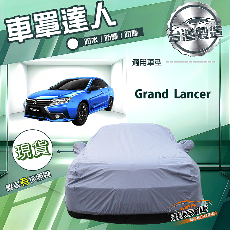 【蓋方便】車罩達人（D/E型）台灣製防水塵防曬南亞PVC《三菱》Grand Lancer, , large