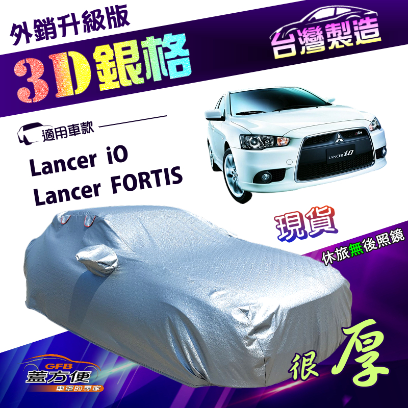 【蓋方便】3D銀格（D型）台灣製高週波防水隔熱南亞車罩《三菱》Lancer FORTIS/iO, , large
