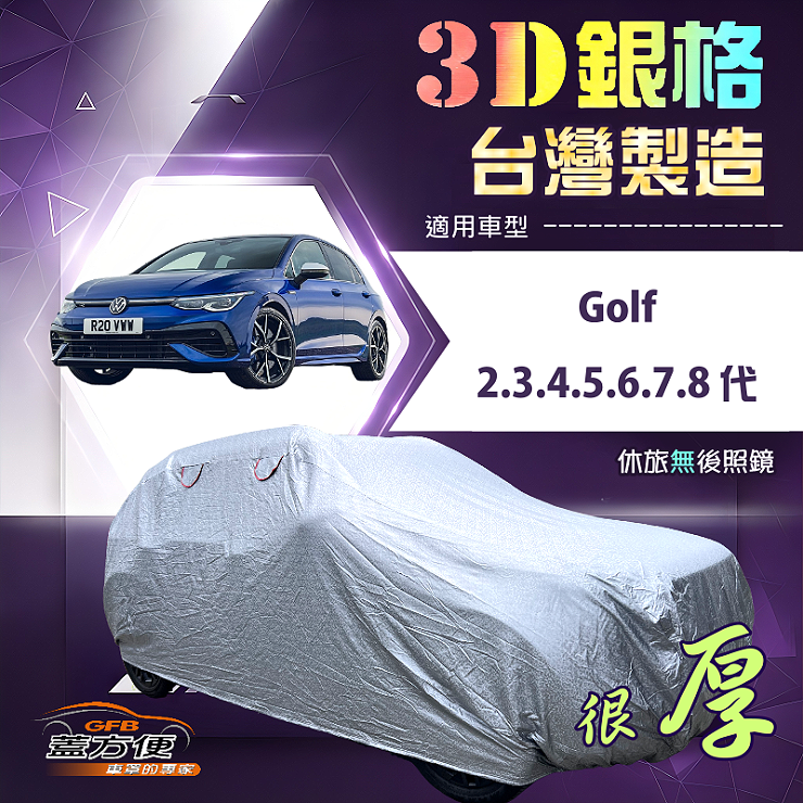 【蓋方便】3D銀格（大五門）台灣製耐酸雨加厚南亞車罩《福斯》Golf 2345678代, , large