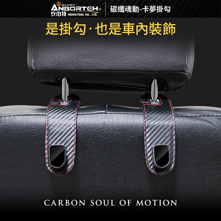 【安伯特】碳纖魂動 卡夢鏡面掛勾-2入 (車用掛勾 椅背掛勾 收納掛勾 置物掛勾), , large