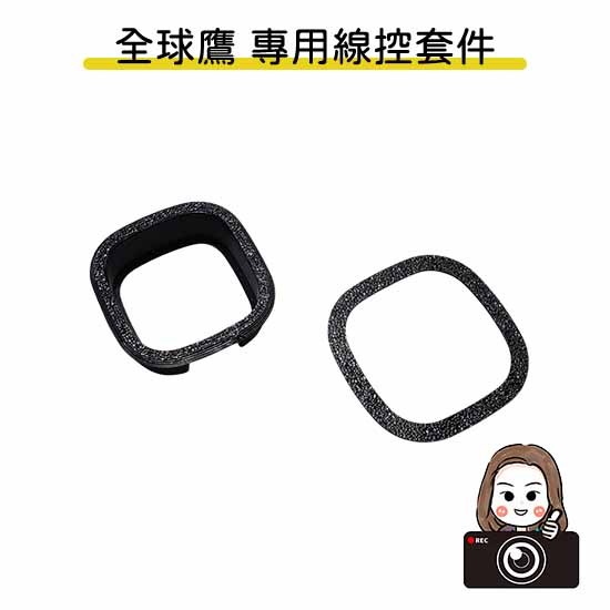 ◆六姐的店【全球鷹紀錄器專用線控套件】- 全球鷹行車紀錄器專用線控套件(不含線控本體)(附定位板), , large