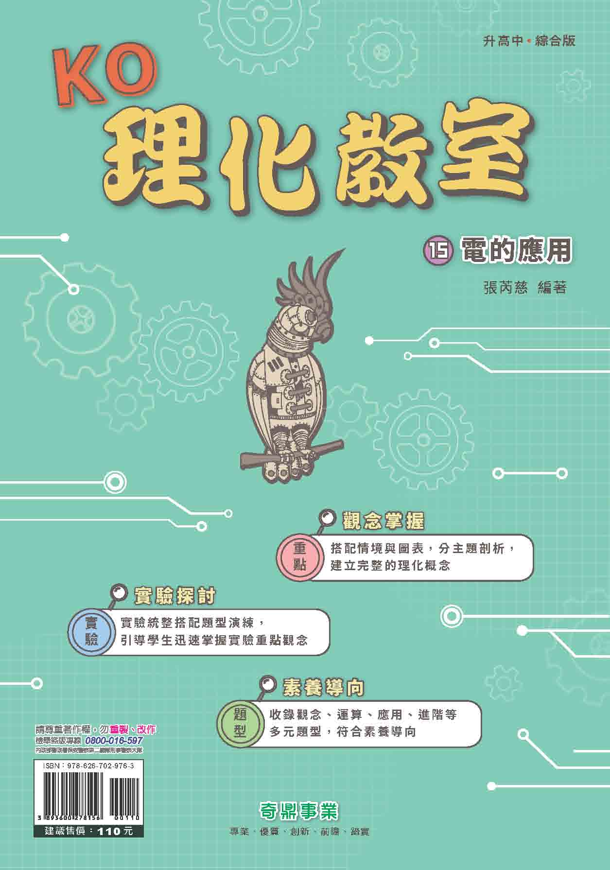 <學霸書城>KO理化教室15電的應用, , large