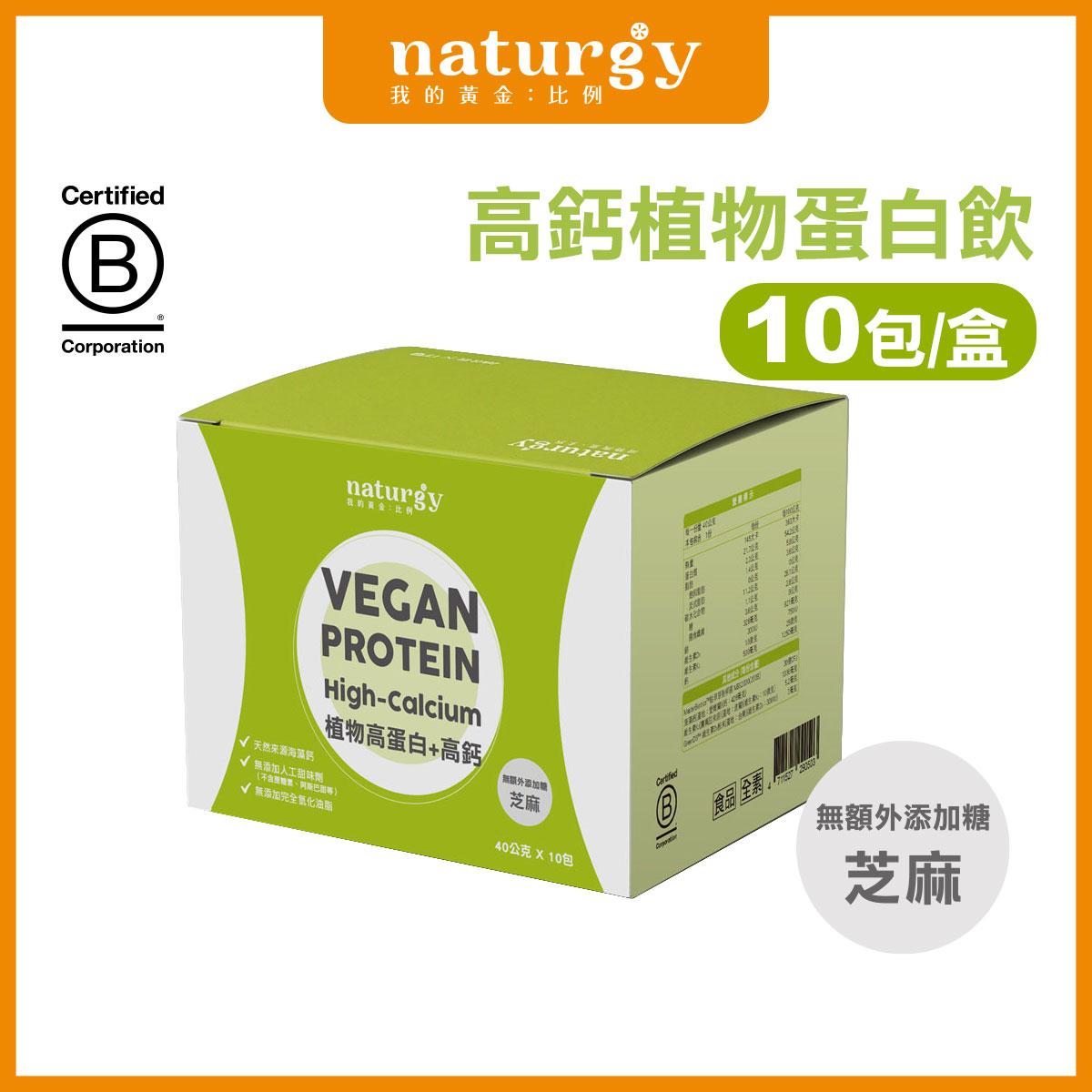 [naturgy] 高鈣植物蛋白飲 10入/芝麻｜大豆蛋白＋海藻鈣＋D3｜無甜味劑・無香料, , large