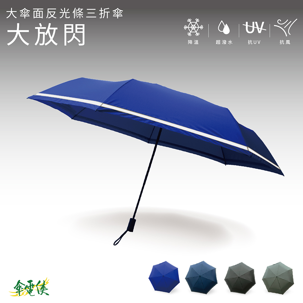 【傘電俠】 29.5吋 大傘面反光條三折傘-大放閃 遮蔽直徑132CM  05-750017M, , large