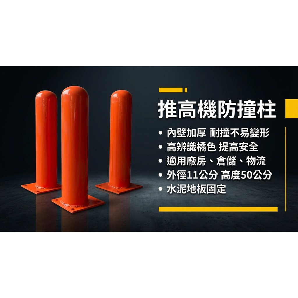 【 SHAONIANNA.TW 】倉庫防撞柱｜物流中心用｜設備防護鐵柱 倉儲防撞護柱｜地面固定｜防撞保護柱, , large