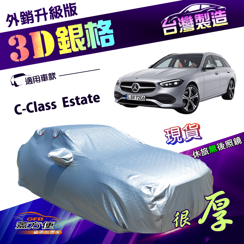 【蓋方便】3D銀格（E型）台灣製加厚隔熱耐酸雨南亞車罩《賓士》C-Class Estate 旅行車, , large