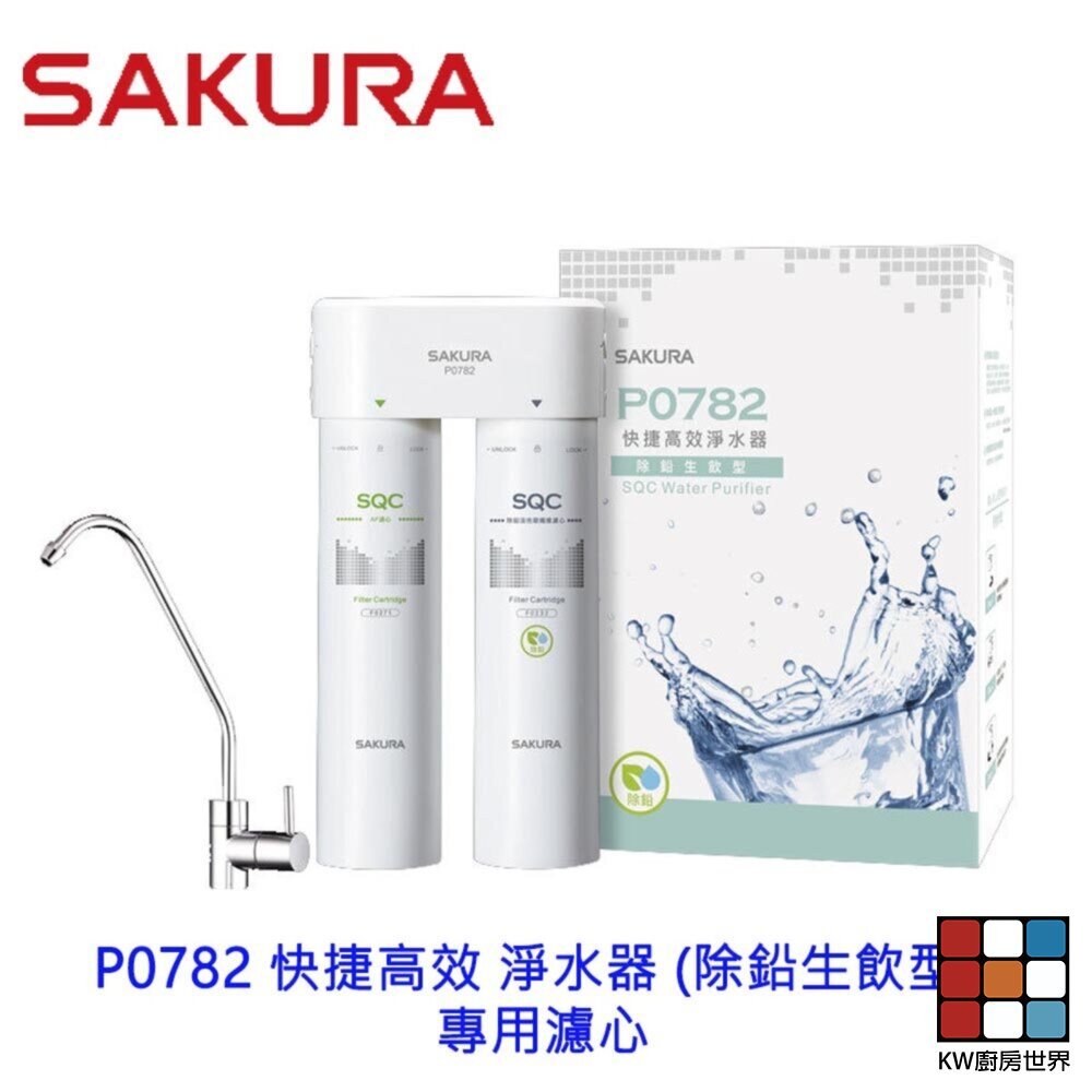 【KW廚房世界】櫻花牌 P0782 快捷高效 淨水器 (除鉛生飲型) 專用濾心, , large