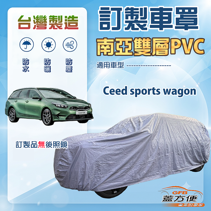 【蓋方便】新白雲（訂製版）台灣製南亞加厚防水耐曬車罩《KIA》Ceed sports wagon, , large