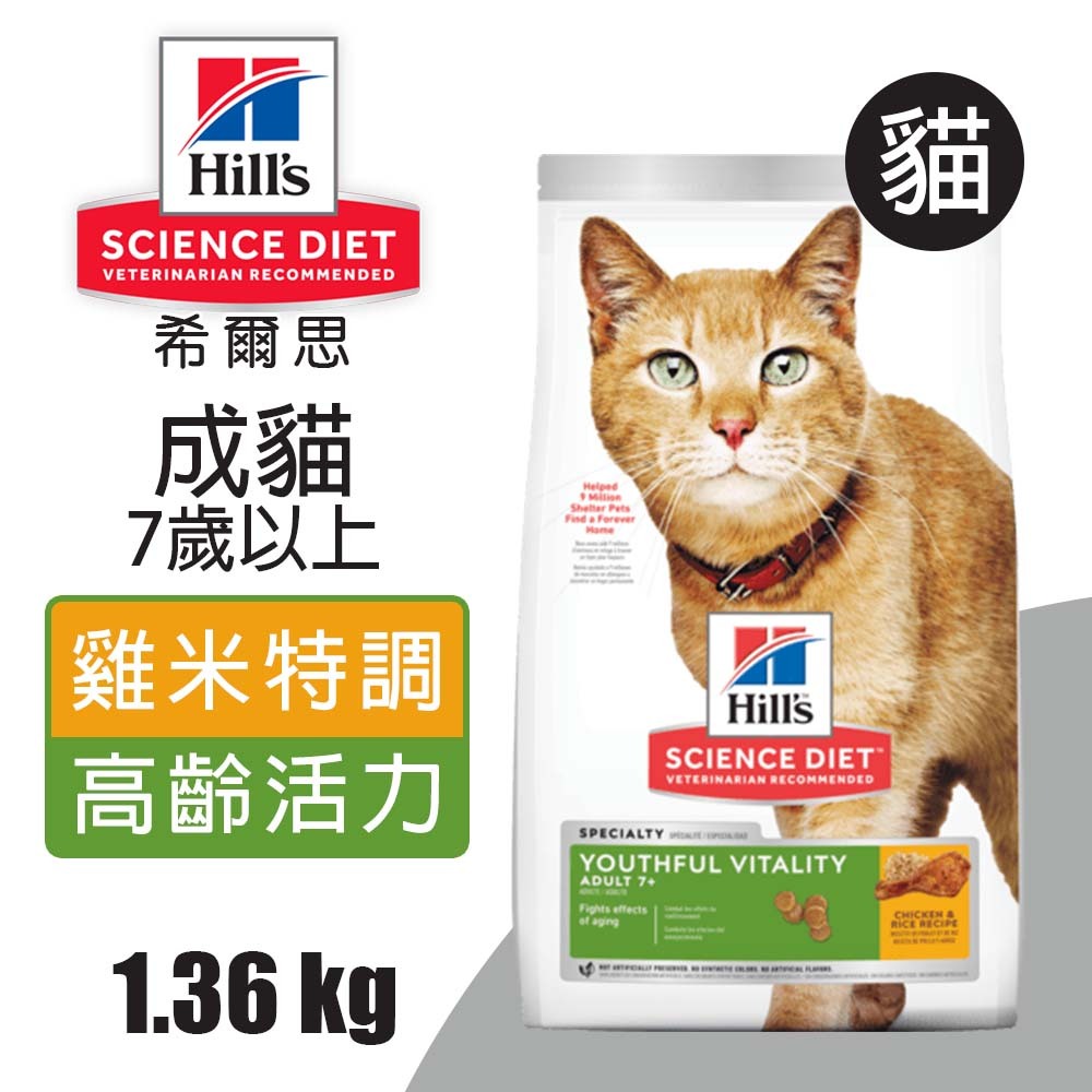 【Hills 希爾思】成貓7歲以上 高齡活力 雞肉與米特調食譜 1.36KG (10777), , large