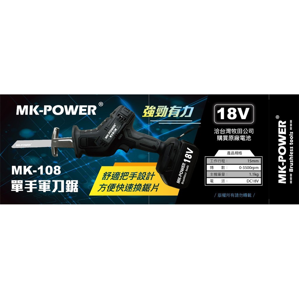 WIN五金 MK-POWER 18V單手軍刀鋸 MK-108(單主機)可直上牧田18V電池 馬刀鋸 往復鋸 線鋸機 DIY, , large