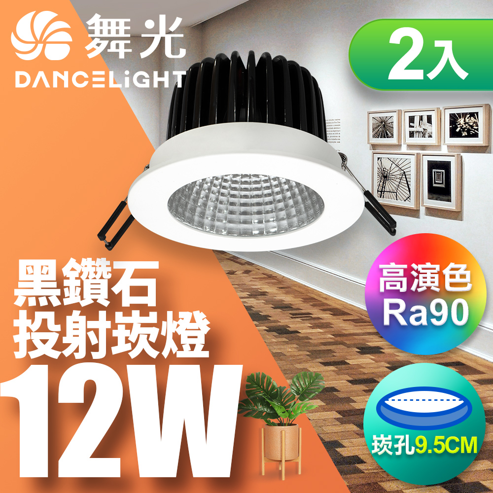 DanceLight舞光 2入組 12W 黑鑽石崁燈 坎燈 崁孔9.5CM(白光/自然光/黃光), , large
