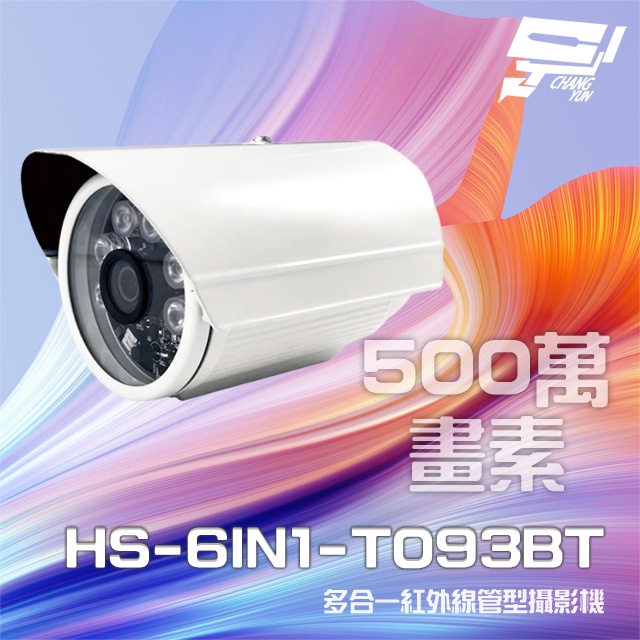昌運監視器 昇銳 HS-6IN1-T093BT 500萬 多合一 紅外線槍型攝影機 (以新款HS-T108BH出貨), , large