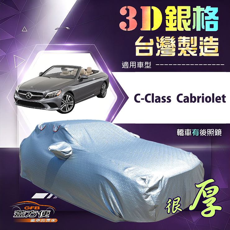 【蓋方便】3D銀格（D型）台灣製耐酸雨加厚南亞車罩《賓士》C-Class Cabriolet, , large