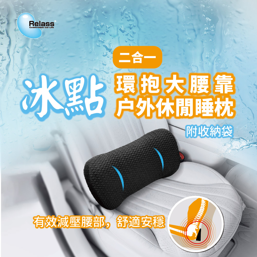 [威力車坊]【Relass】冰點 2合1環抱大腰墊/戶外休閒睡枕, , large