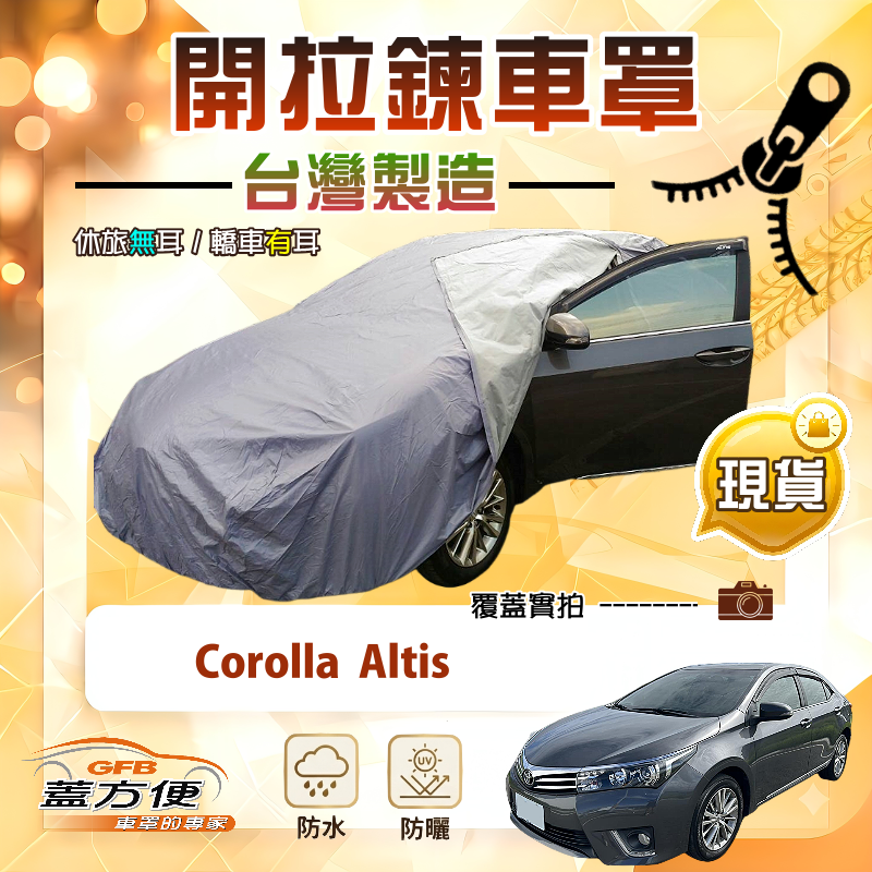 【蓋方便】側開拉鍊（D型）台灣製方便取物南亞車罩《Toyota》Corolla Altis, , large