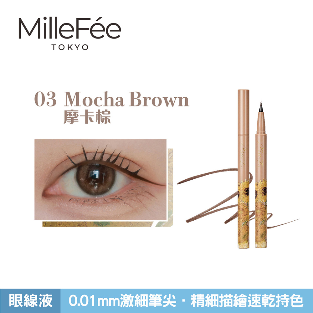 【千康購物網】MilleF&eacute;e 畫映流韻眼線液 03摩卡棕, , large