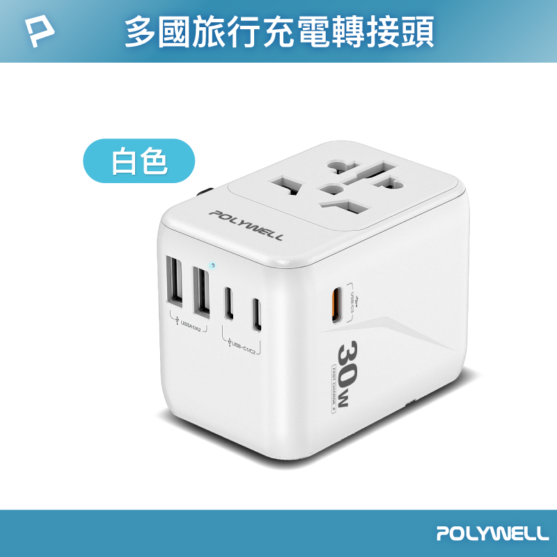 【POLYWELL】多合一萬國轉接頭 旅行轉接插座 30W 三Type-C+雙USB-A BSMI免驗/白色/黑色, , large