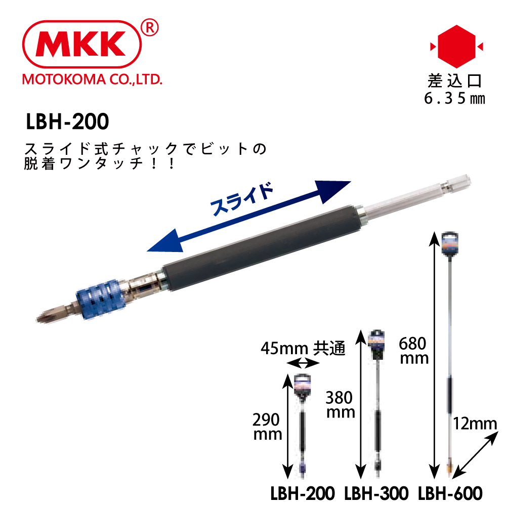 [MKK]日本原裝 滑動式起子頭延長接桿 200mm/LBH-200, , large